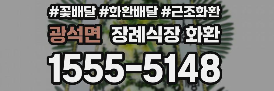 광석면 장례식장 화환