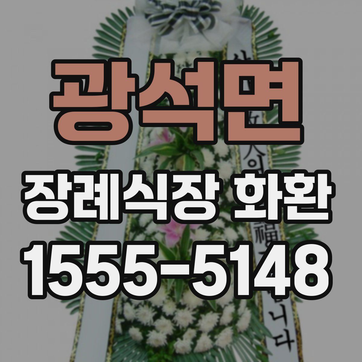 광석면 장례식장 화환