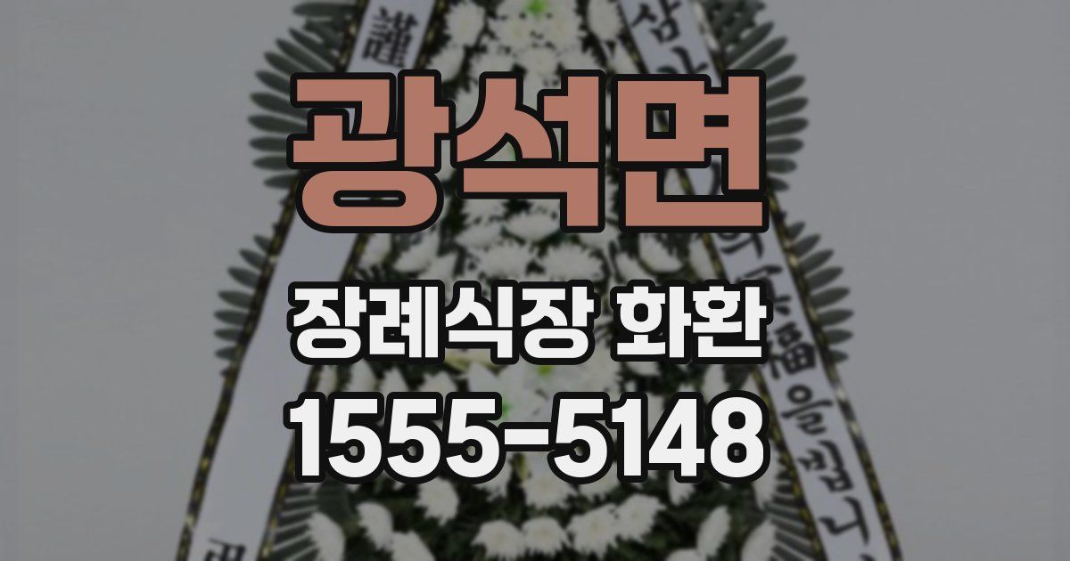 광석면 장례식장 화환
