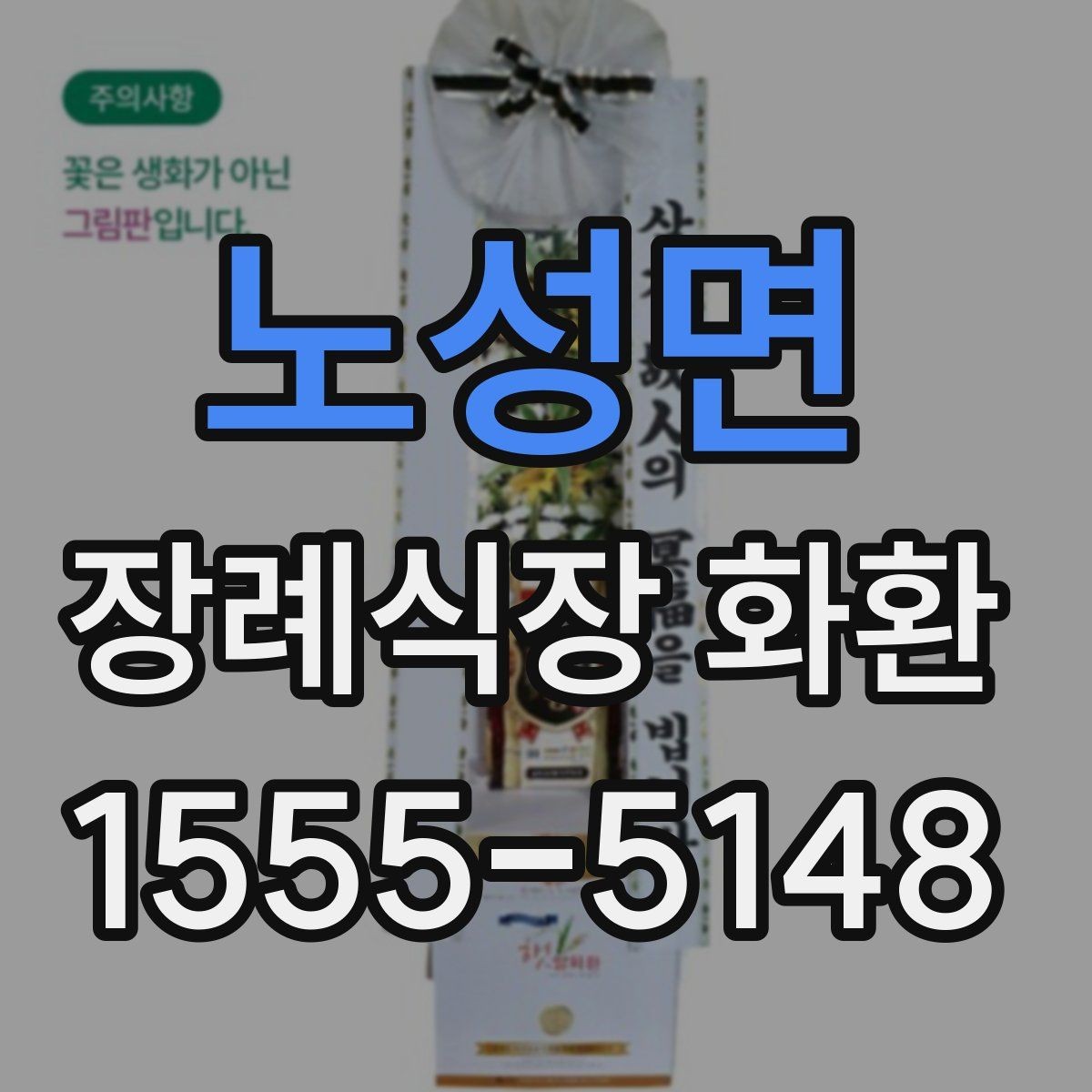 노성면 장례식장 화환 배송 지연을 줄이는 방법