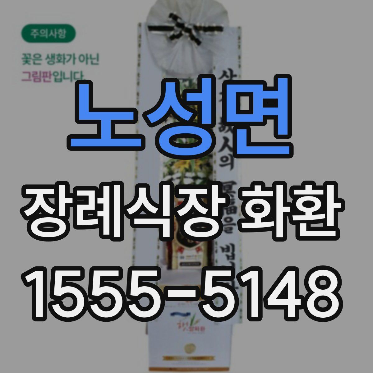 노성면 장례식장 화환