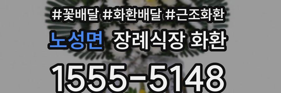 노성면 장례식장 화환