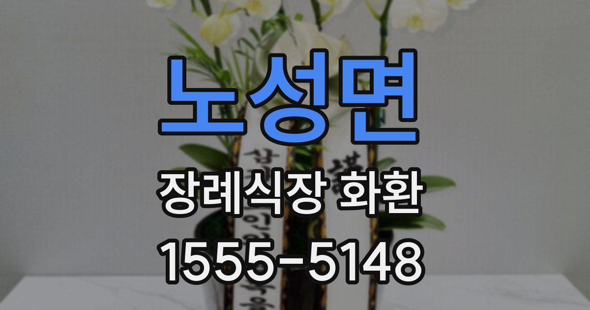 노성면 장례식장 화환