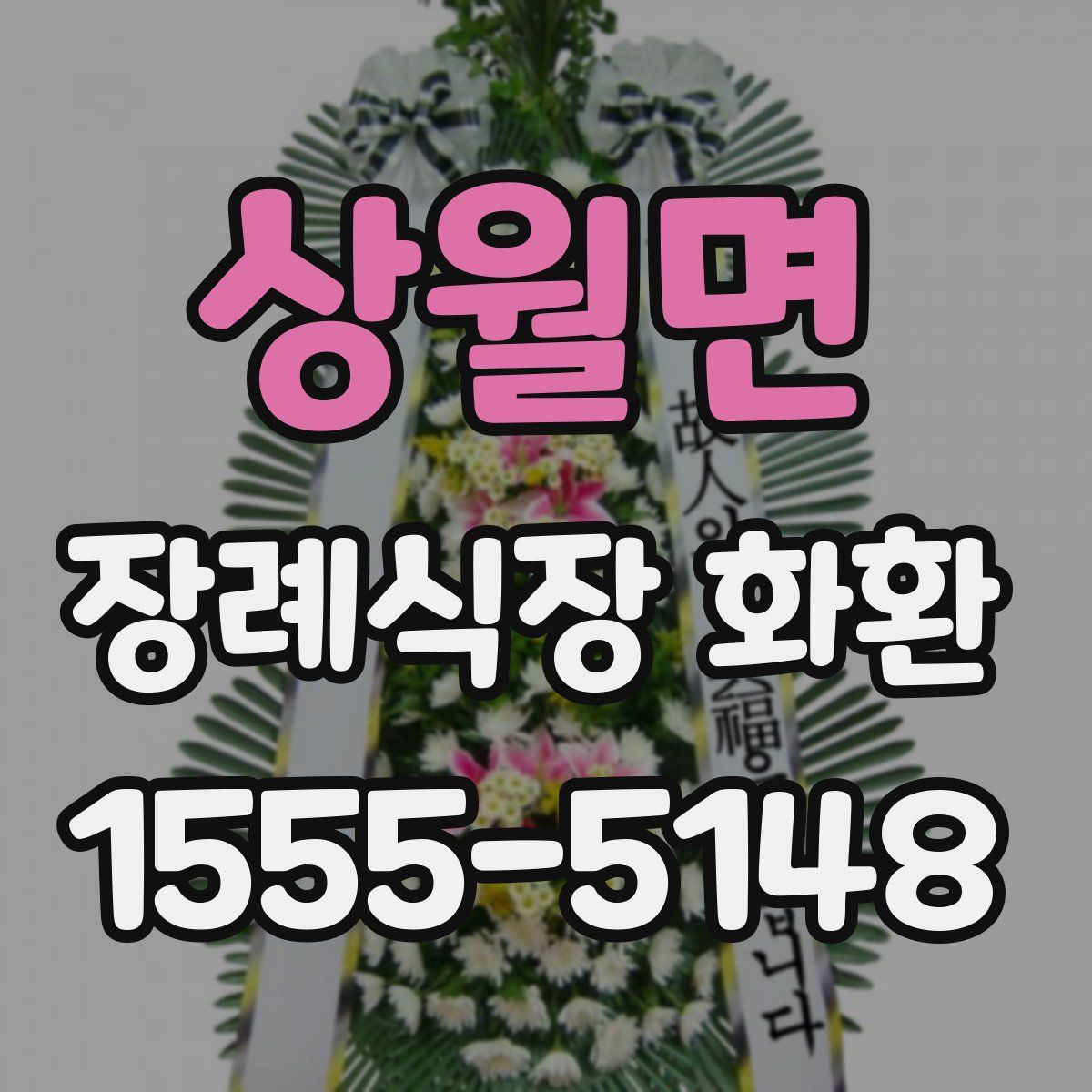 상월면 장례식장 화환