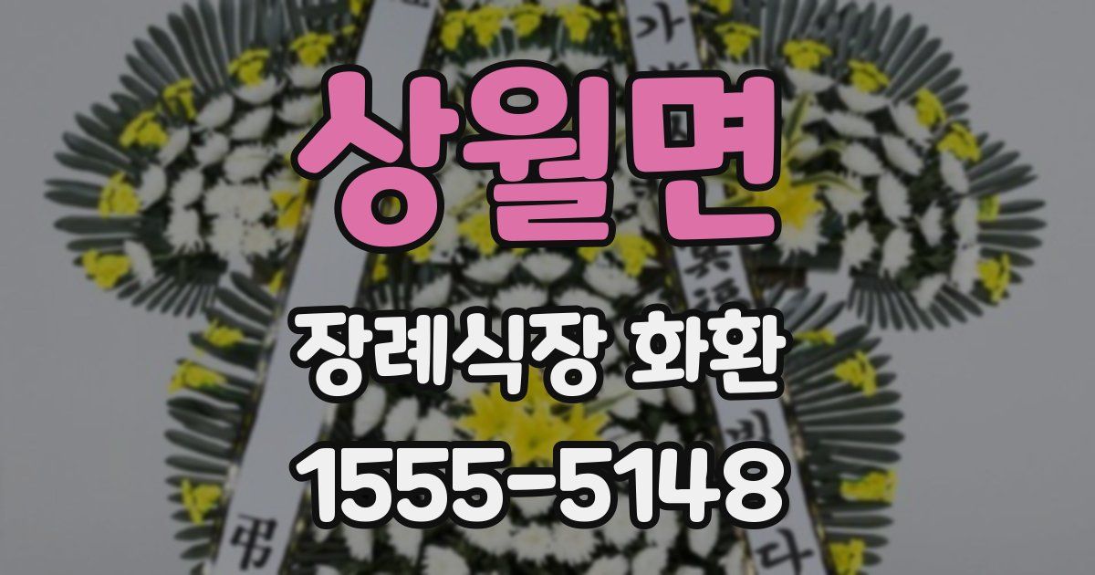 상월면 장례식장 화환