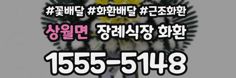 상월면 장례식장 화환