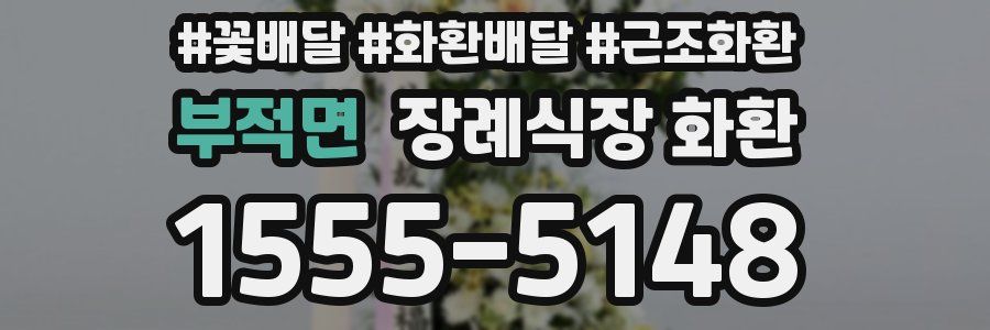 부적면 장례식장 화환