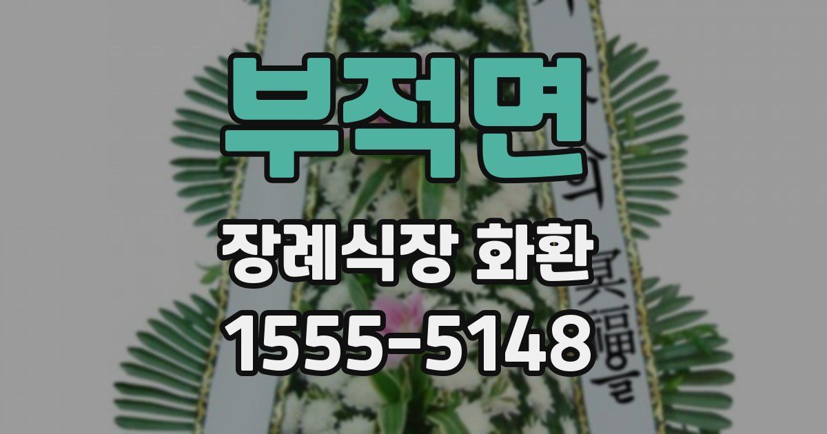 부적면 장례식장 화환
