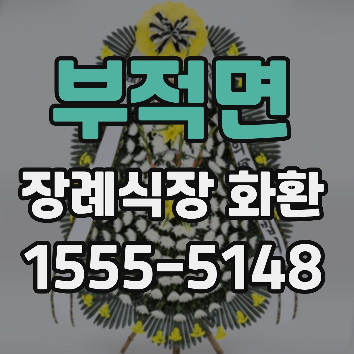 부적면 장례식장 화환