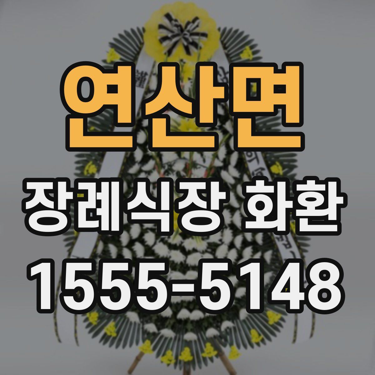 연산면 장례식장 화환