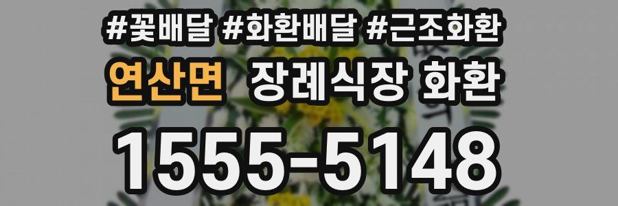 연산면 장례식장 화환
