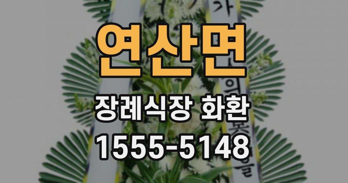 연산면 장례식장 화환