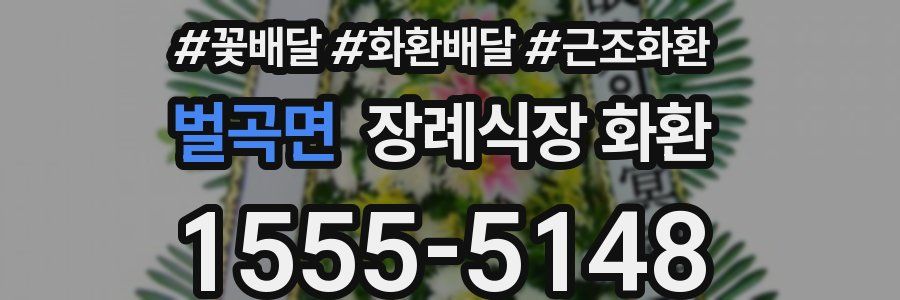 벌곡면 장례식장 화환