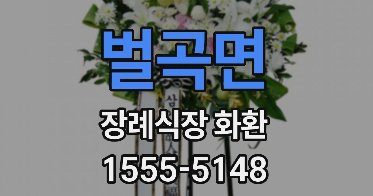 벌곡면 장례식장 화환