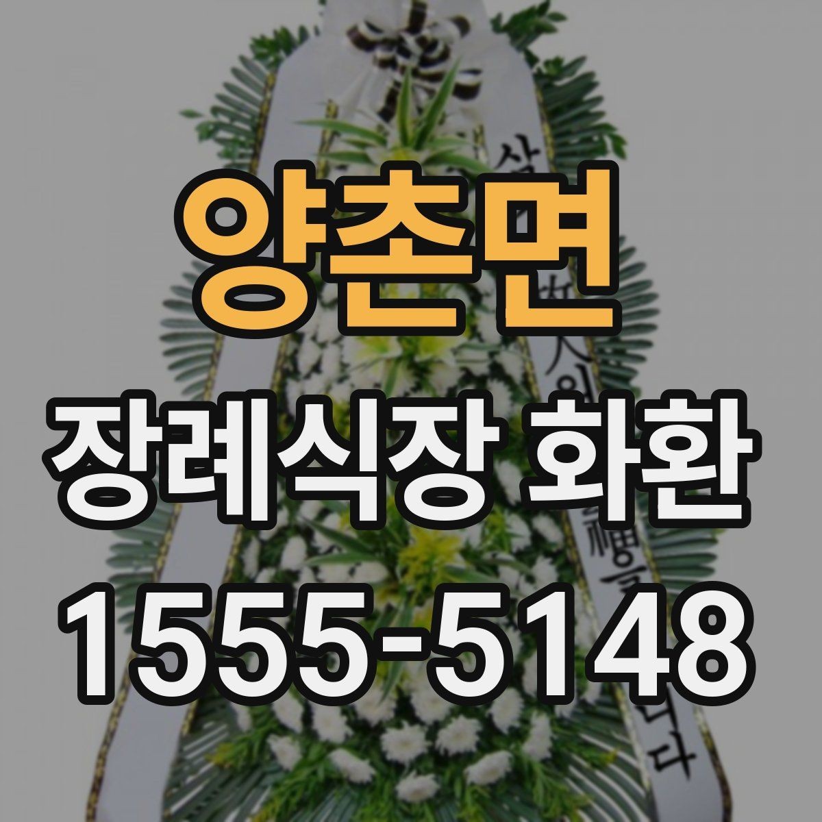 양촌면 장례식장 화환 선택과 발송을 쉽게 이해하기