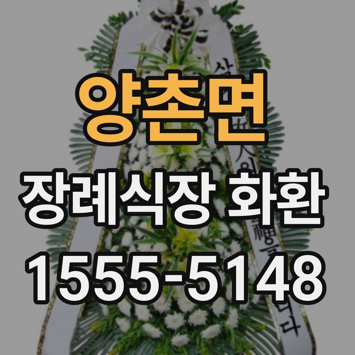 양촌면 장례식장 화환