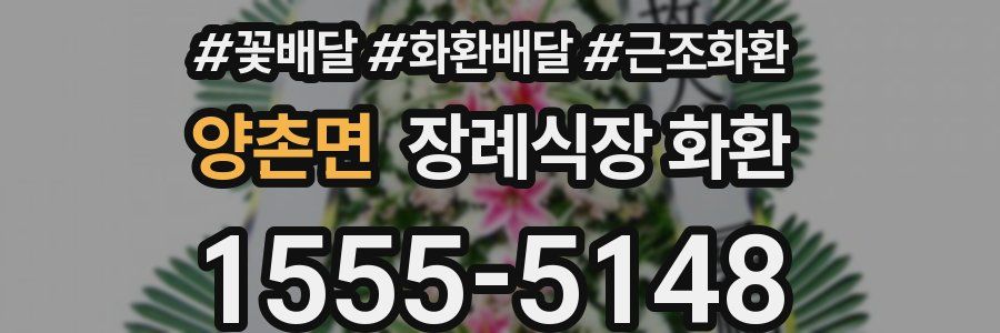 양촌면 장례식장 화환