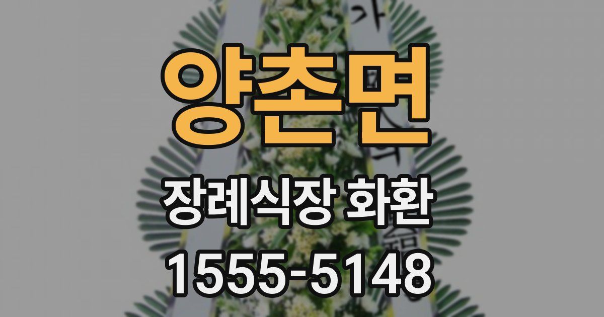 양촌면 장례식장 화환