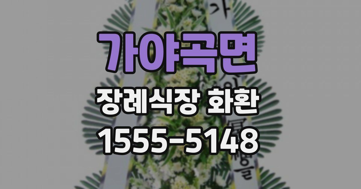 가야곡면 장례식장 화환