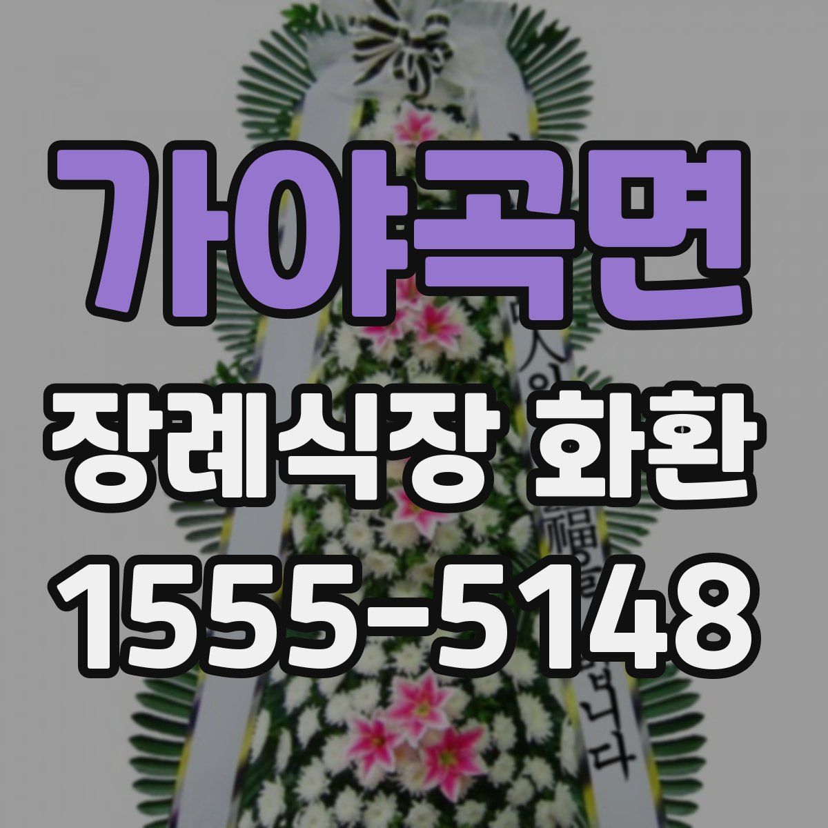 가야곡면 장례식장 화환