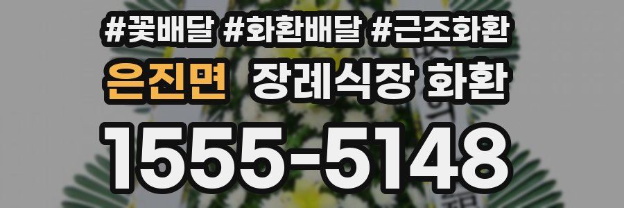 은진면 장례식장 화환