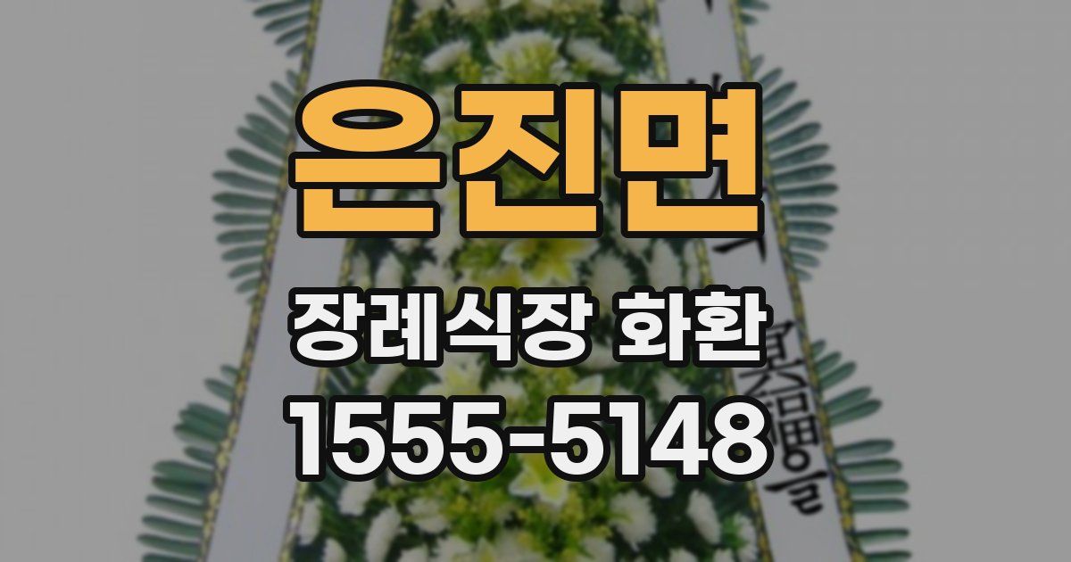은진면 장례식장 화환