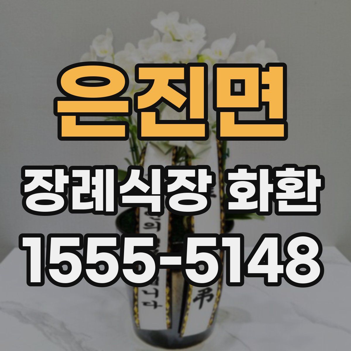 은진면 장례식장 화환