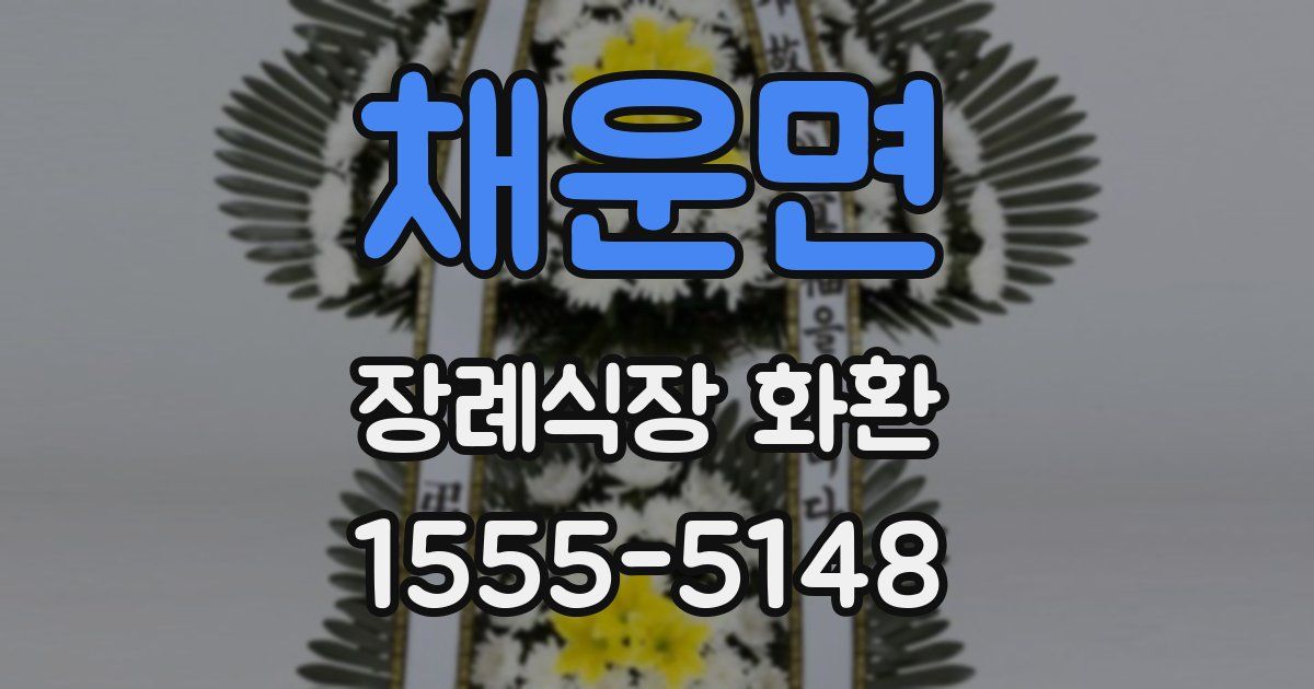 채운면 장례식장 화환