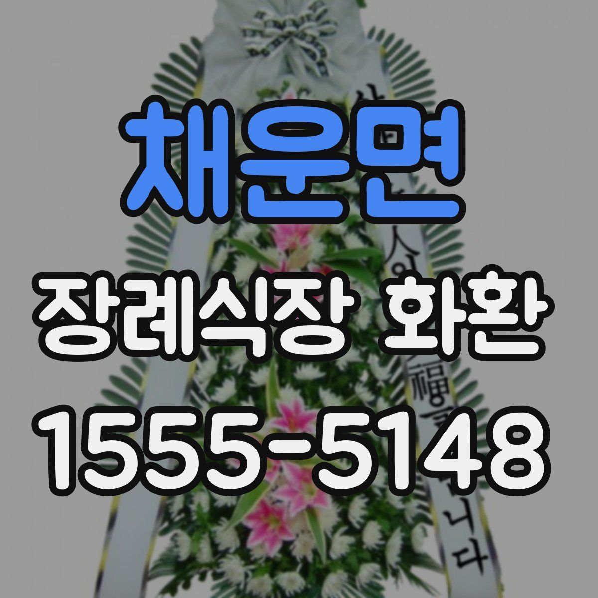 채운면 장례식장 화환