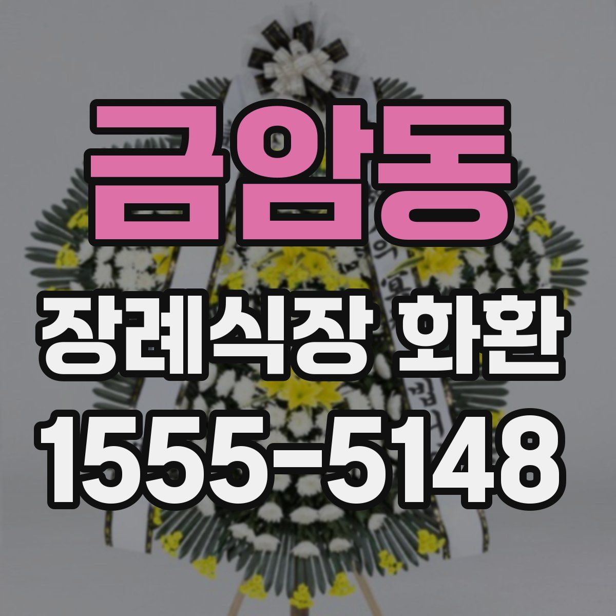 금암동 장례식장 화환