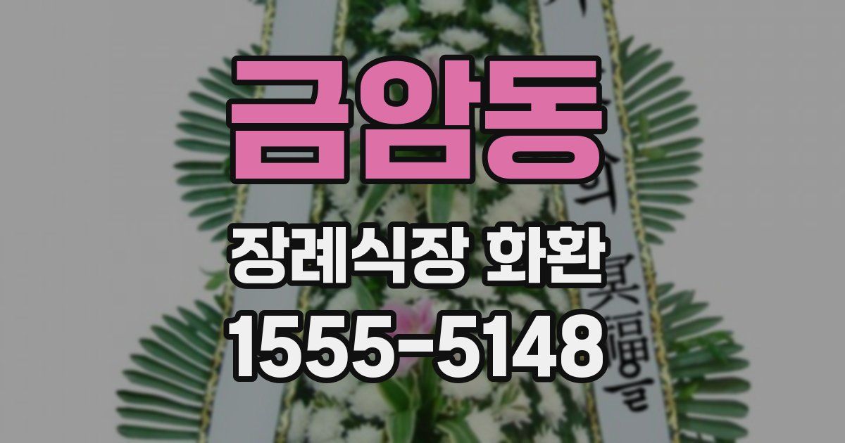 금암동 장례식장 화환