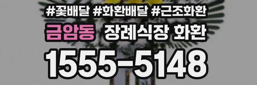 금암동 장례식장 화환
