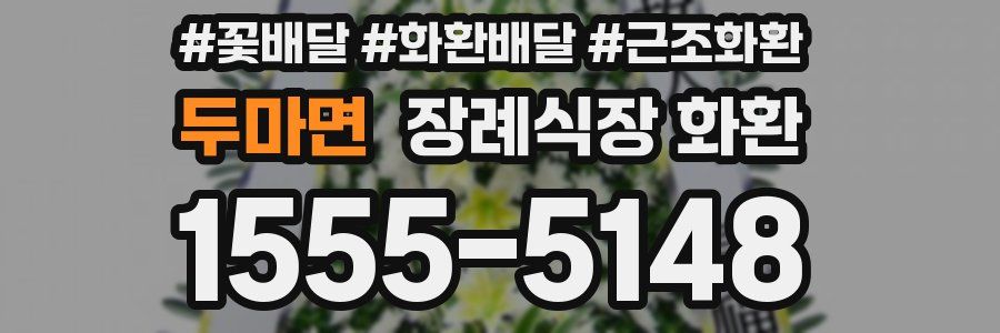 두마면 장례식장 화환