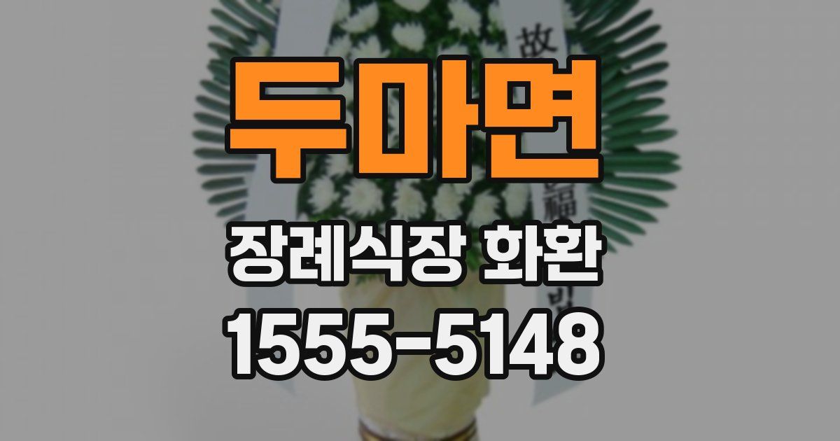 두마면 장례식장 화환