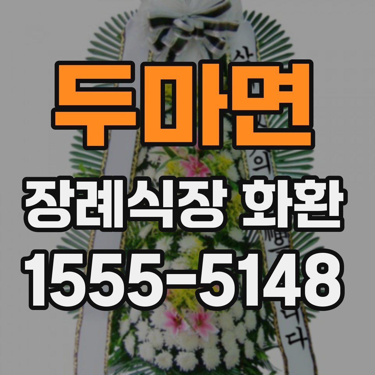 두마면 장례식장 화환
