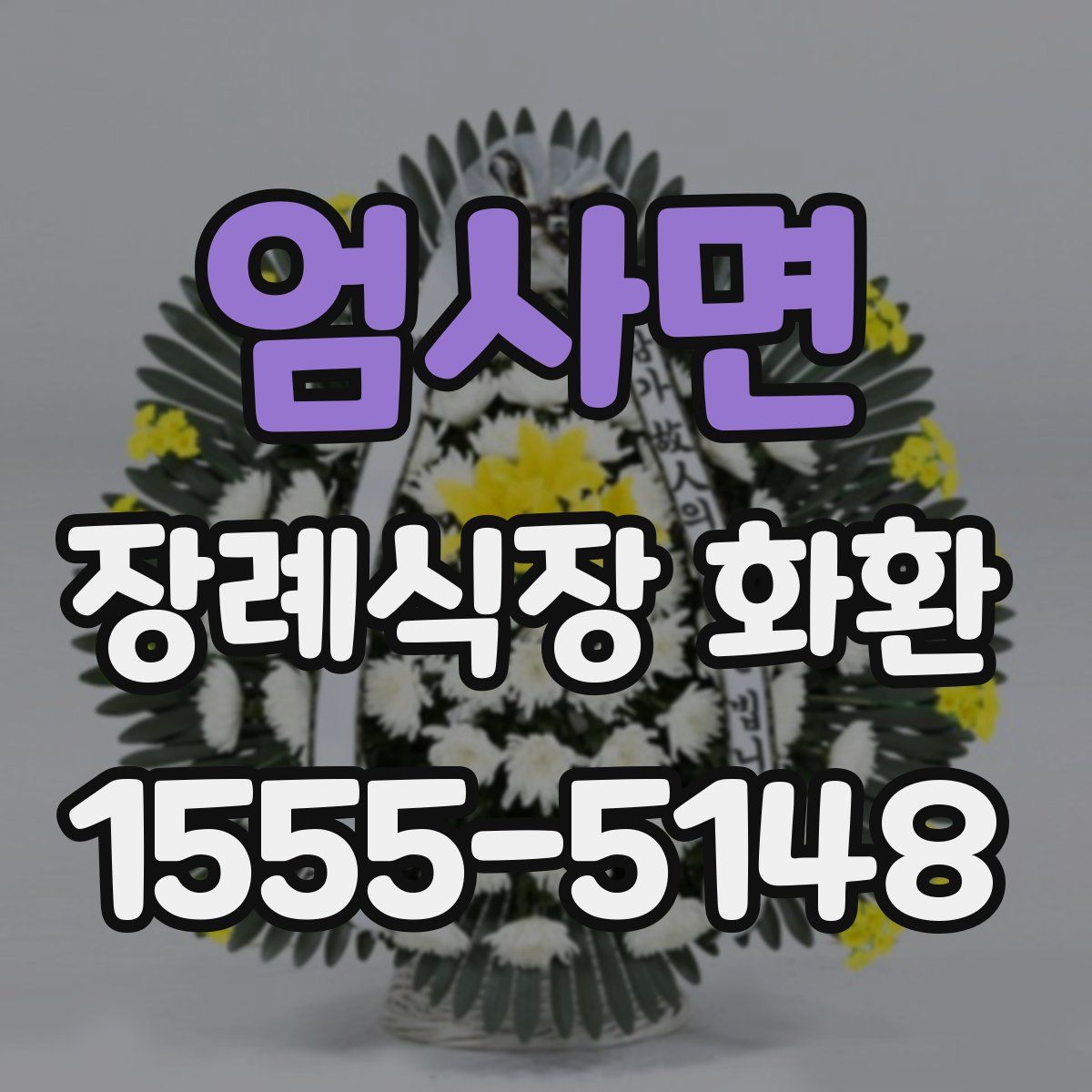 엄사면 장례식장 화환