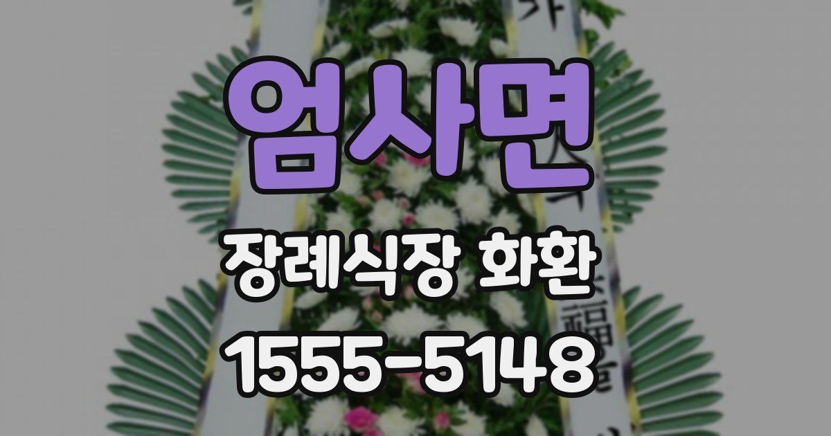 엄사면 장례식장 화환