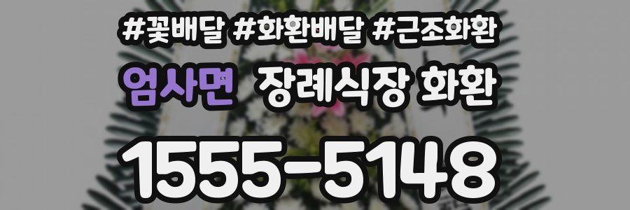 엄사면 장례식장 화환