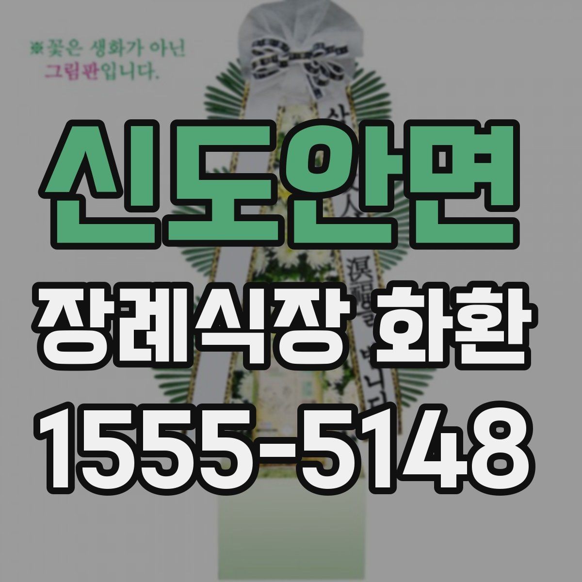 신도안면 장례식장 화환 문구에서 자주 쓰는 표현과 주의점