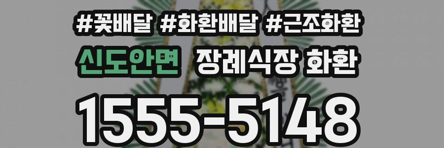 신도안면 장례식장 화환