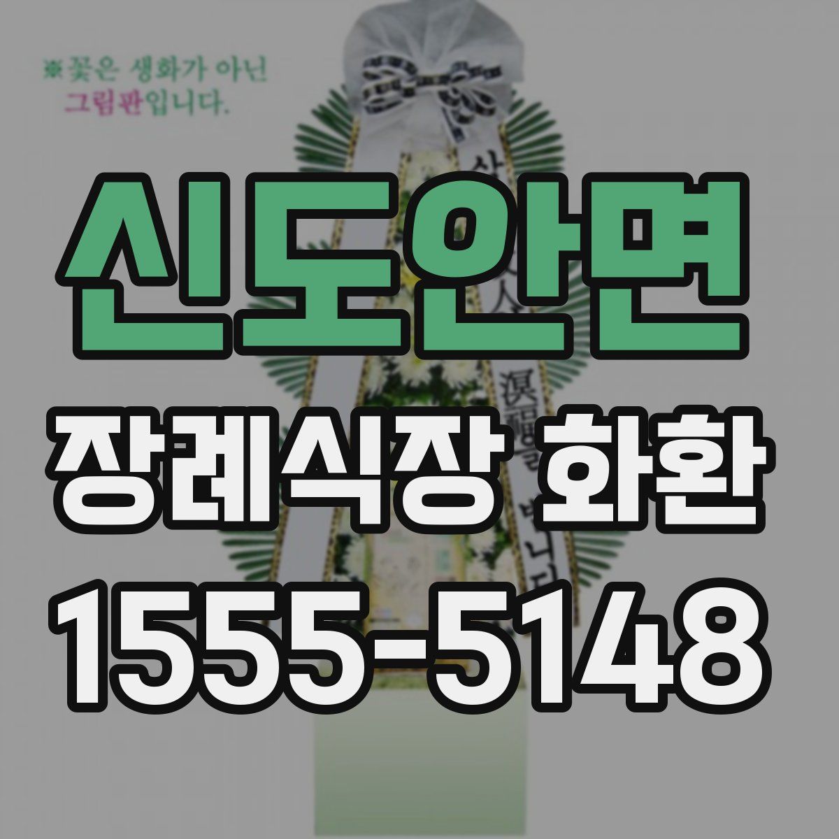 신도안면 장례식장 화환