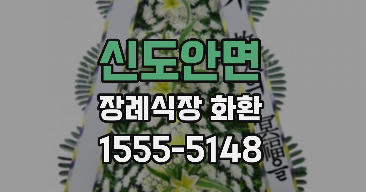 신도안면 장례식장 화환