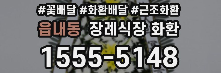 읍내동 장례식장 화환