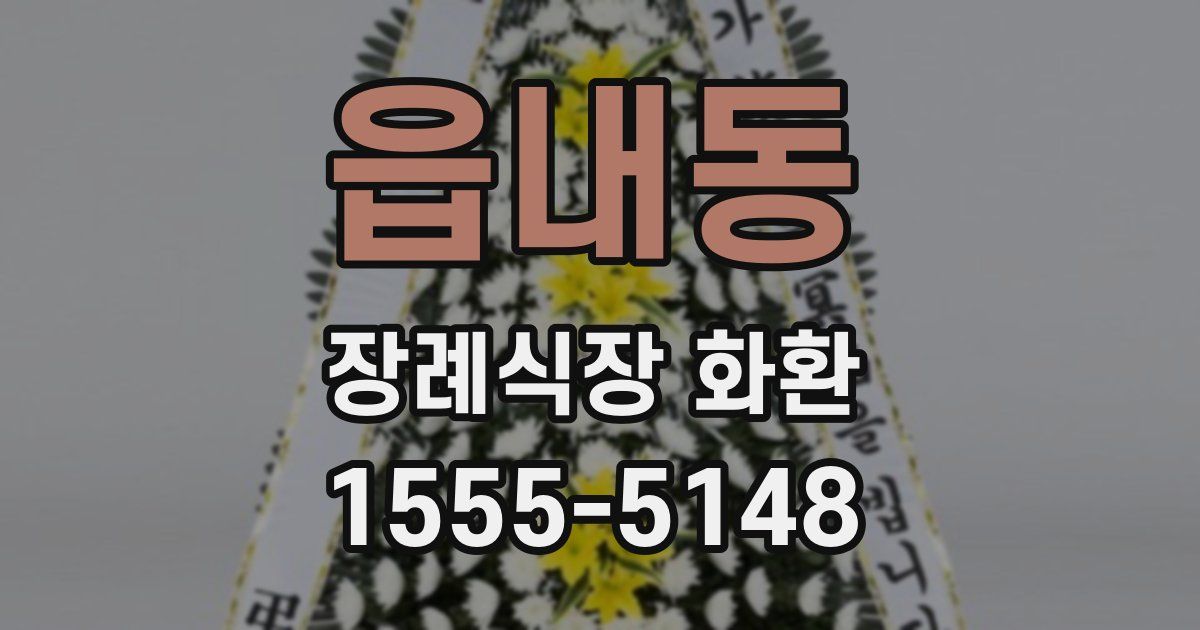 읍내동 장례식장 화환