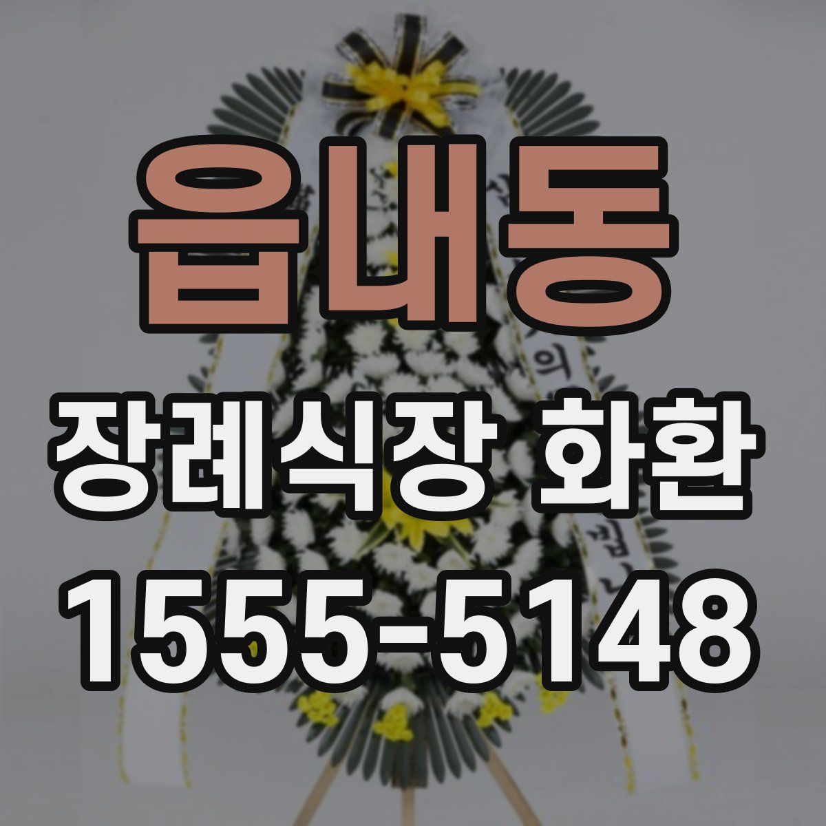 읍내동 장례식장 화환