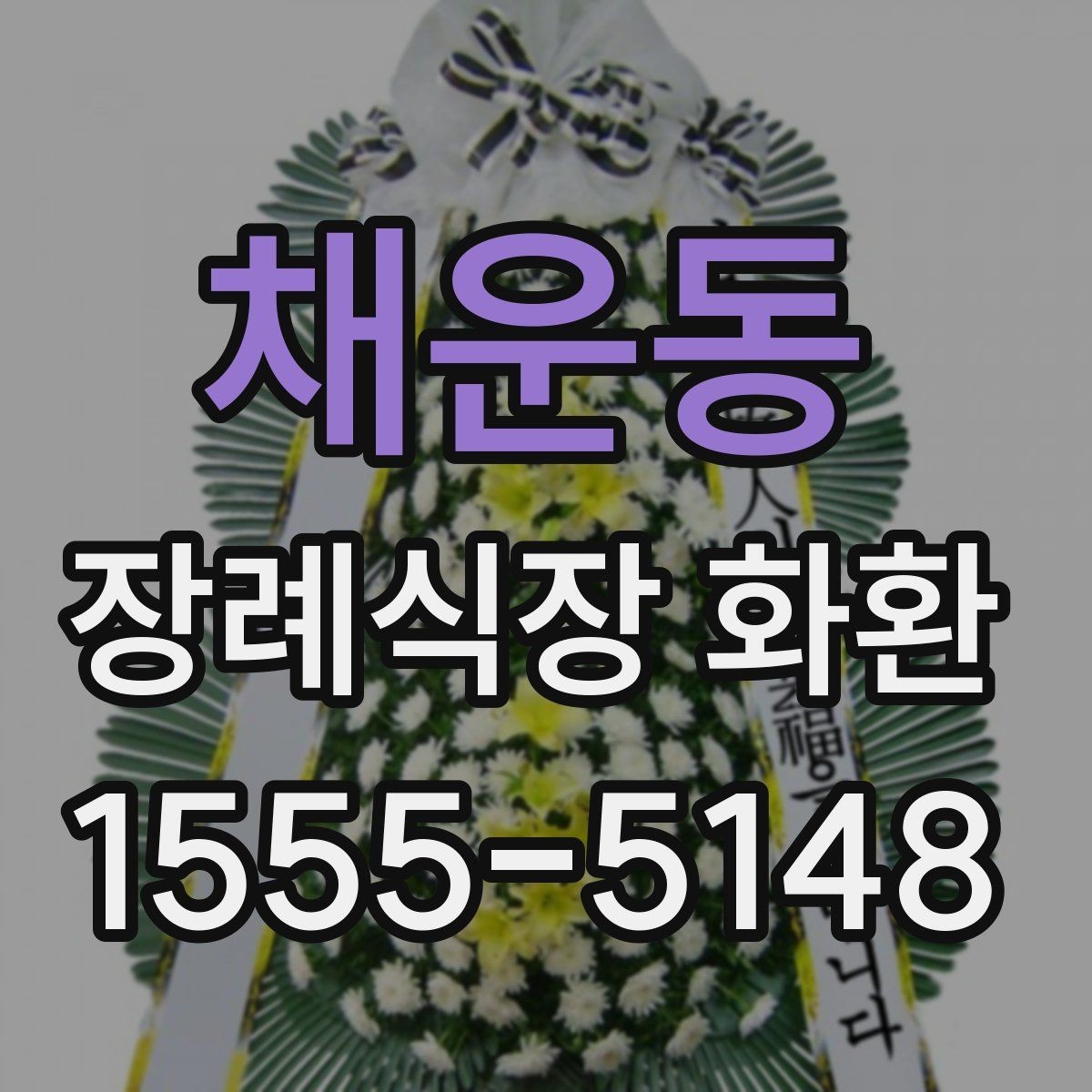 채운동 장례식장 화환 보내는 방식별 장단점 비교