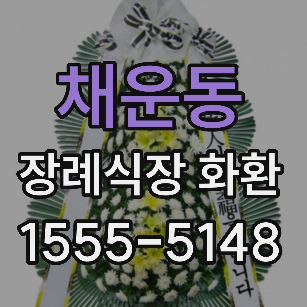 채운동 장례식장 화환