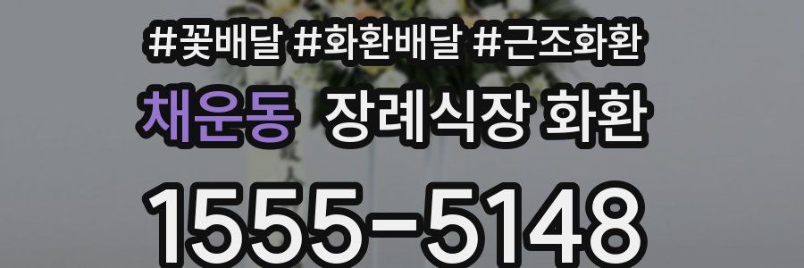 채운동 장례식장 화환