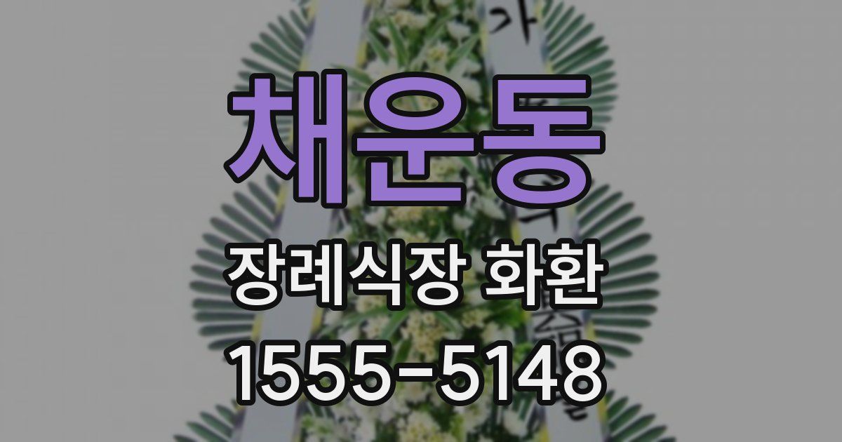 채운동 장례식장 화환
