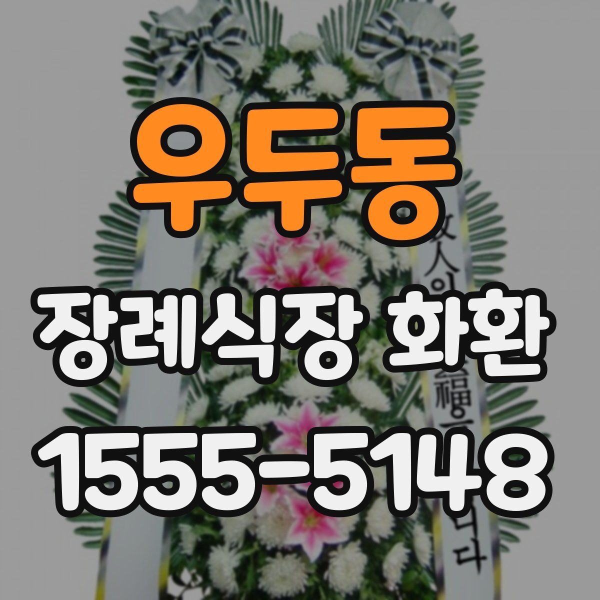 우두동 장례식장 화환